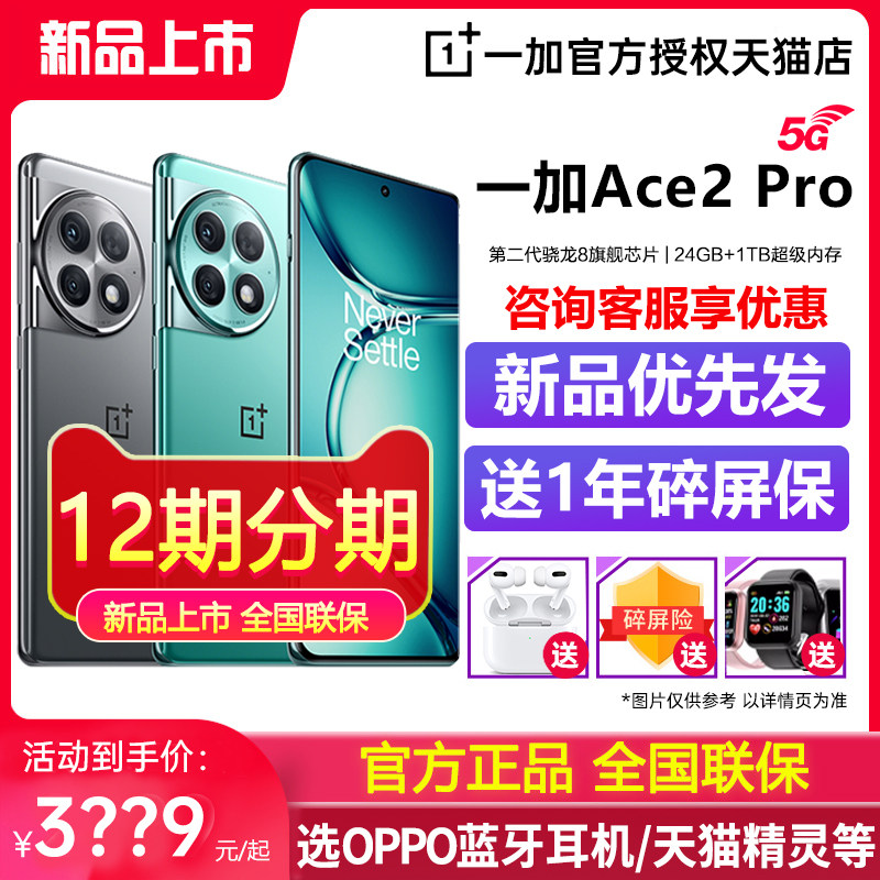 【顺丰发货+12期分息+1年碎屏险】OPPO 一加 Ace 2 Pro 手机原神全网通一加官方旗舰店官网1加一加 ace 2 pro高性价比高么？