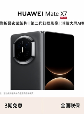 【新品】HUAWEI Mate X7 麒麟9030 Pro芯片 超可靠折叠玄武架构 华为折叠屏鸿蒙手机华为官方授权专卖 mateX7