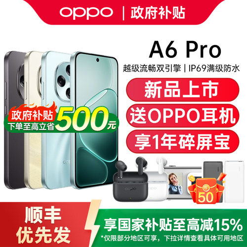 【政府补贴15%】OPPO A6 Pro oppoa6pro手机新款上市oppo手机官方旗舰店官网正品oppoa6gt oppoa6 oppoa6pro