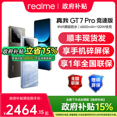 【政府补贴至高15%】Realme/真我 真我GT7 Pro竞速版电竞骁龙8至尊版游戏手机官方旗舰店真我GT7pro竞速版