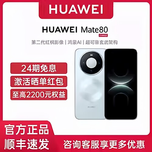 【24期分期+晒单激活享150元大额红包】HUAWEI Mate 80官方授权专卖鸿蒙新款华为智能手机 mate80系列