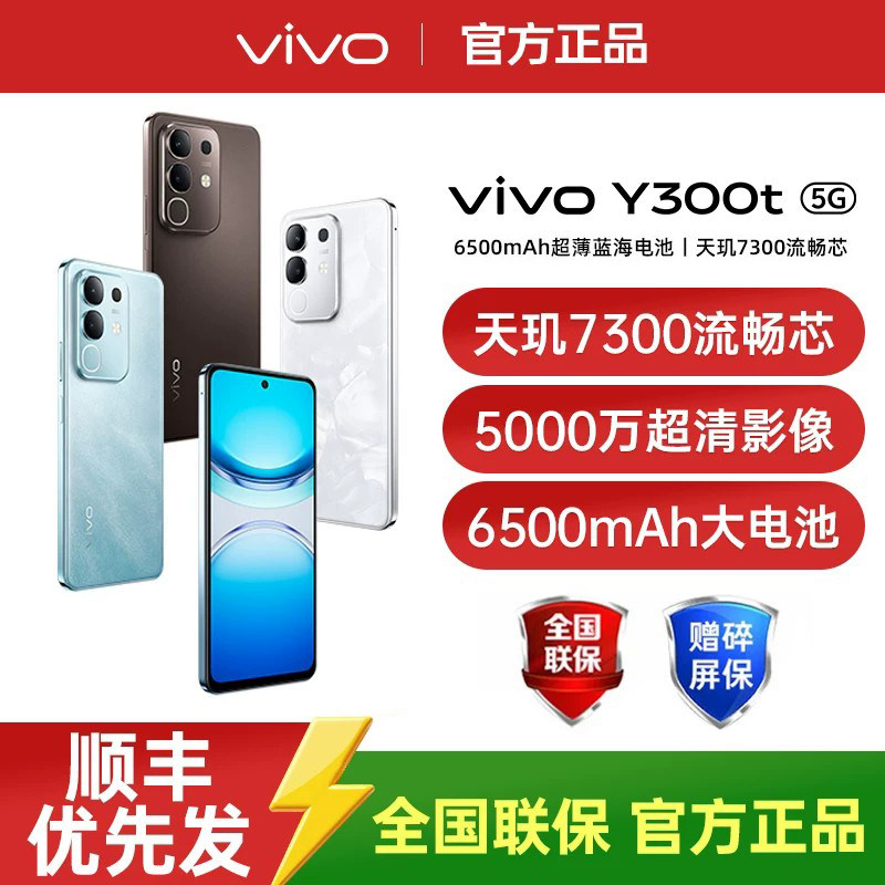 【现货速发】vivo y300t 5G轻薄大内存手机大内存120