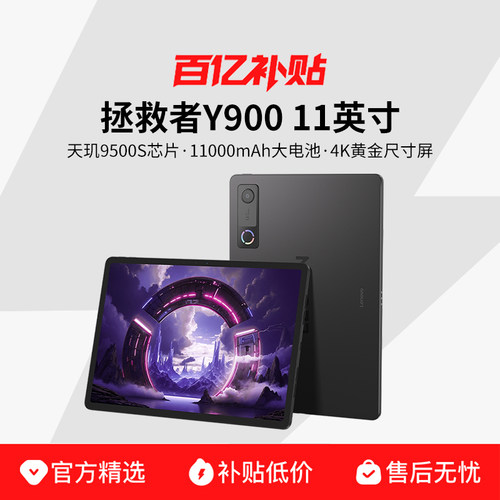 【政府补贴15%】Lenovo/联想 Y900 11英寸平板电脑 AI游戏学生学习平板电脑官方旗舰正品 Y900pad