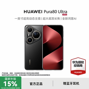 【政府补贴+至高减1047】HUAWEI Pura 80 Ultra主摄超大底鸿蒙智能新品手机华为官方授权正品p80ultra p80