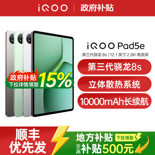 【政府补贴至高15%】vivo iQOO Pad5e12.1英寸大屏长续航网课吃鸡WIFI平板电脑 iqoo pad5e pad5