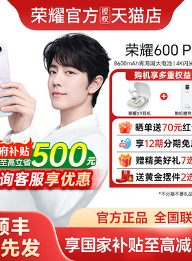 【政府补贴至高15%+12期免息+荣耀耳机】honor/荣耀600Pro官方旗舰新款上市正品大电池手机荣耀手机600pro