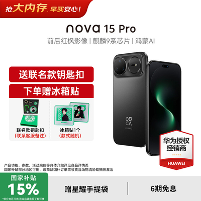 【国家补贴15%+至高再减250元】华为nova15Pro 麒麟9系芯片 官方授权专卖华为智能手机 nova15系列 nova15pro