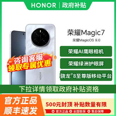 【政府补贴至高500元】honor/荣耀 Magic7 手机官方旗舰店官网正品智能鹰眼相机快充Magic7pro国补手机