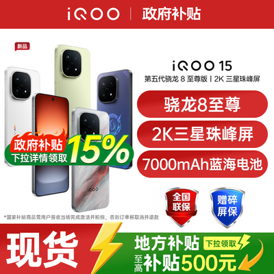 【新品上市/政府补贴】vivo iQOO 15年度旗舰新品电竞游戏学生手机iQOO手机官方旗舰店正品vivoiqoo15 iqoo13