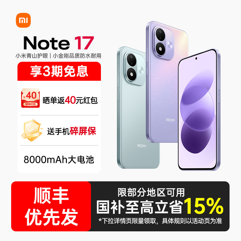 【政府补贴15%】REDMI Note 17 5G手机新款红米note手机小米手机官方旗舰店官网正品学生小米手机红米note17图片