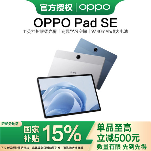 【政府补贴】OPPO Pad SE 11 英寸护眼柔光屏 专属学习空间大电池平板电脑新品oppo官方旗舰店