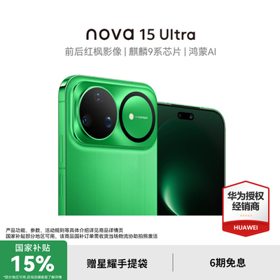 【国家补贴15%+至高再减200元】华为nova15Ultra 麒麟9系芯片官方授权专卖华为智能手机 nova15系列