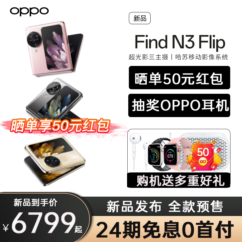 【咨询客服享优惠】OPPO Find N3 Flip 5G小折叠手机oppofindn3flip官方旗舰店新款正品智能拍照小折叠屏手机-封面