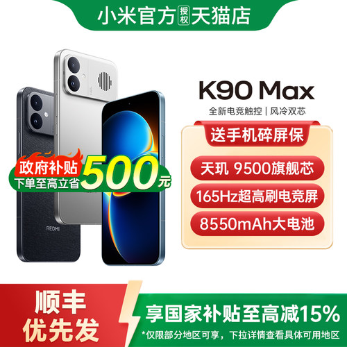 【政府补贴15%】REDMI K90 Max性能魔王红米手机小米手机小米官方旗舰店学生游戏旗舰电竞手机红米k90 k90max