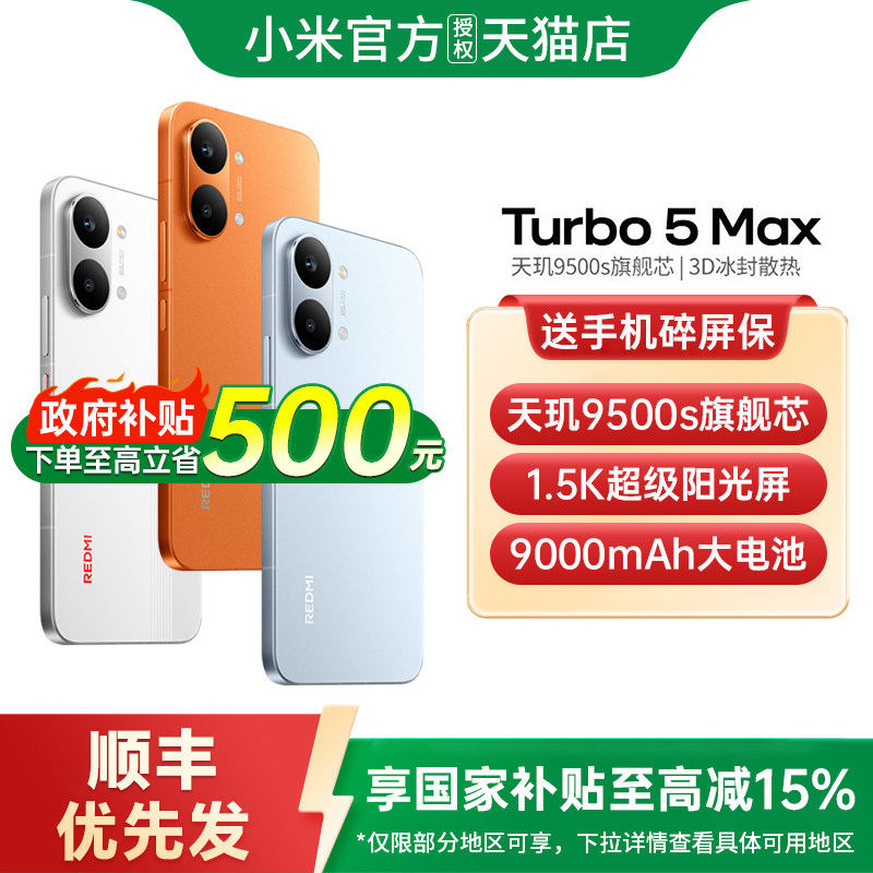 【政府补贴15%】REDMI Turbo 5 Max 新品红米t