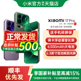 【24期分期+顺丰优先发】小米17pro手机新款小米17手机小米手机官方旗舰店官网正品小米17pro 小米17promax