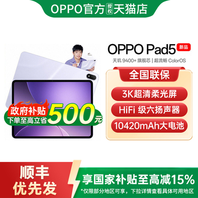 【政府补贴】OPPO Pad 5 平板电脑3K超清柔光屏学习办公追剧游戏平板oppo官方旗舰店oppo平板电脑 oppopad5