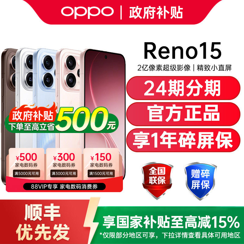 【政府补贴15%】OPPO Reno15 opporeno15手