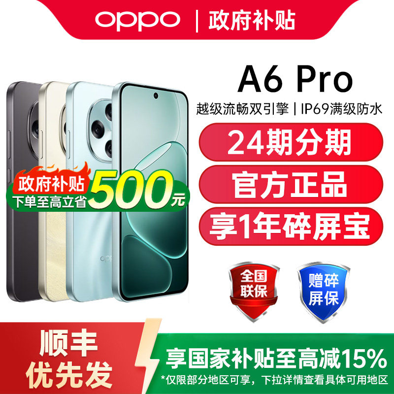 【政府补贴15%】OPPO A6 Pro oppoa6pro手机新款上市oppo手机官方旗舰店官网正品oppoa6系列手机 oppoa6pro图片