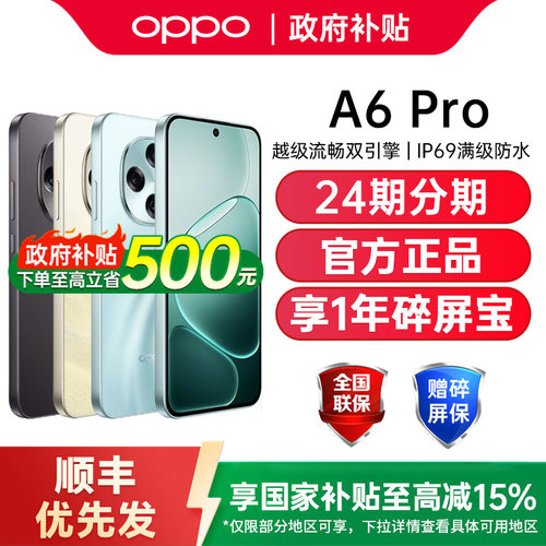 【政府补贴15%】OPPO A6 Pro oppoa6pro手机新款上市oppo手机官方旗舰店官网正品oppoa6系列手机 oppoa6pro