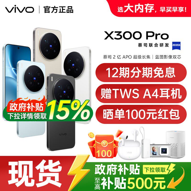 【国家补贴至高立省500】vivo X300 Pro 新品大电池