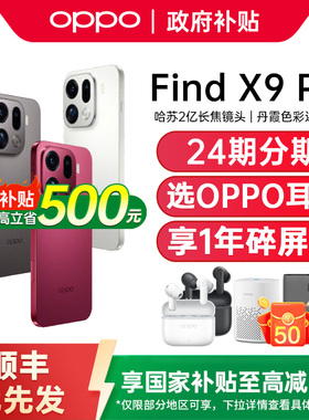 【政府补贴至高15%】OPPO Find X9 Pro oppofindx9pro手机新款oppo手机官方旗舰店正品findx9 oppofindx9pro