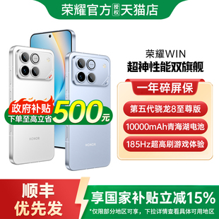 【政府补贴至高15%】 honor/荣耀WIN 手机新款上市荣耀手机官方旗舰店国补手机学生游戏手机荣耀win