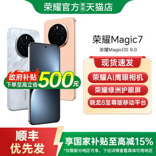 【政府补贴至高15%】honor/荣耀 Magic7 手机官方旗舰店官网正品智能鹰眼相机快充Magic7pro国补手机