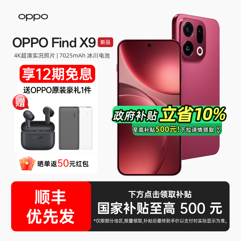 【24期分期+下单送蓝牙耳机】OPPO Find X9 oppofindx9手机新款oppo手机官方旗舰店官网findx9pro oppofindx9