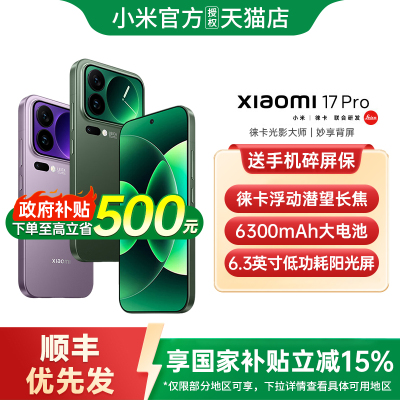 【政府补贴15%】小米17pro手机新款上市小米手机官方旗舰店官网正品小米澎湃OS小米17小米17pro 小米17promax