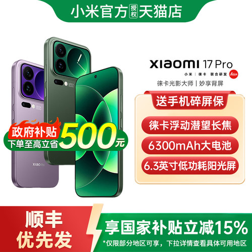 【政府补贴15%】小米17pro手机新款上市小米手机官方旗舰店官网正品小米澎湃OS小米17小米17pro 小米17promax