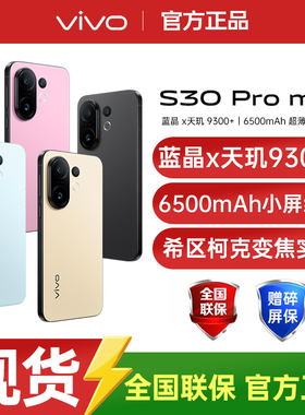 【现货速发】vivo S30 Pro mini 多彩轻薄直屏AI智能手机vivo手机官方旗舰店智能手机vivos30promini s50