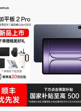 【政府补贴平板】OPPO 一加平板 2 Pro pad 骁龙8至尊版高刷原彩屏平板电脑学生oppo官方旗舰店一加平板2pro