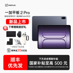 【政府补贴平板】OPPO 一加平板 2 Pro pad 骁龙8至尊版高刷原彩屏平板电脑学生oppo官方旗舰店一加平板2pro