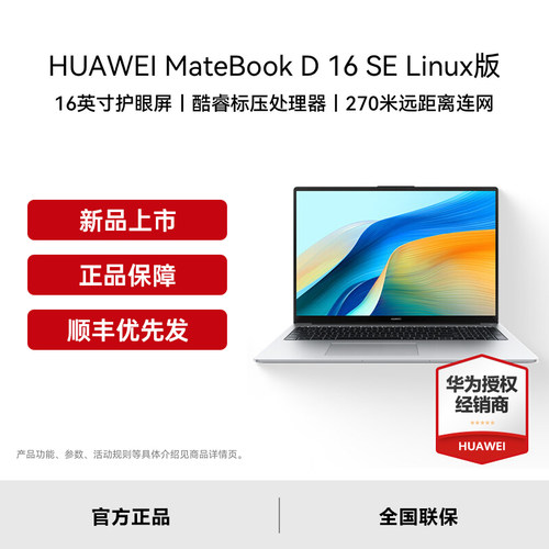 【顺丰速发】Huawei/华为 MateBook D16 SE Linux V20 笔记本电脑护眼屏轻薄大内存官方授权16英寸