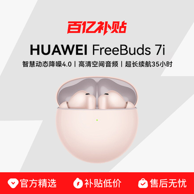 【详情页抢百亿金刚卷】FreeBuds 7i华为耳机降噪无线蓝牙耳机