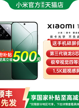 【政府补贴15%】小米14 5G手机高通骁龙8小米手机官方旗舰店官网正品国补手机学生游戏手机小米14手机