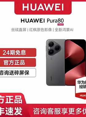 【24期分期免息】Huawei/华为 Pura 80标准版手机正品官方旗舰店pura80系列新款鸿蒙官网p80