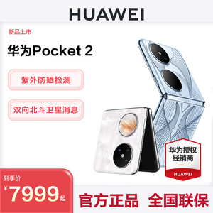 顺丰速发】HUAWEI/华为 Pocket 2 全焦段XMAGE四摄 紫外防晒检测华为官方旗舰店官网正品双快充鸿蒙折叠手机