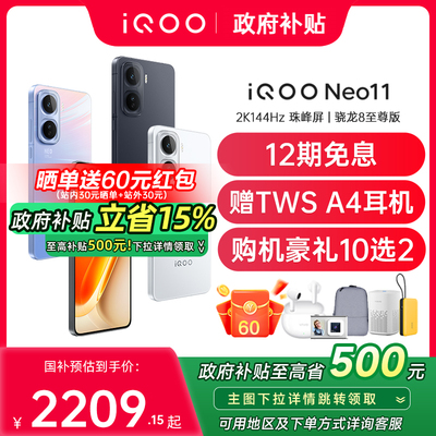 【12期免息/政府补贴】vivo iQOO Neo11新品骁龙8至尊大电池强散热学生游戏手机 iqoo neo11 neo10pro+ neo10