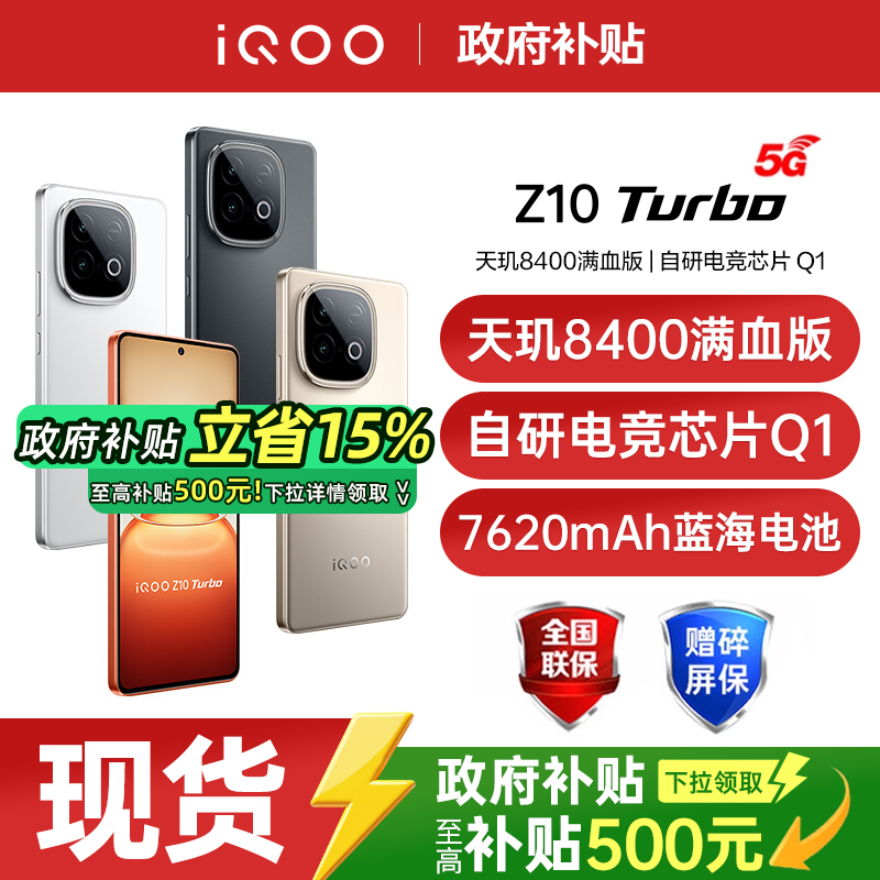 iQOOZ10Turbo新品上市