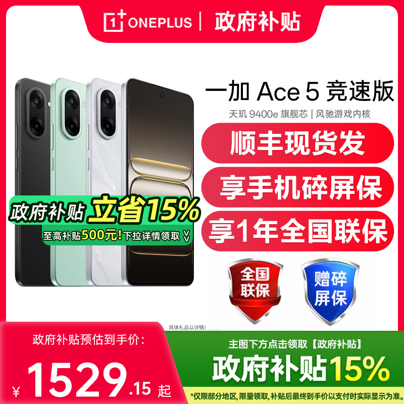 【政府补贴至高15%】OPPO 一加 Ace 5 竞速版手机新款oppo手机官方旗舰店oppo一加ace5竞速版 一加ace5至尊版