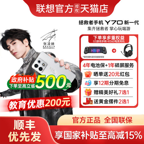 【学生认证立减200+政府补贴至高15%+12期免息】联想拯救者手机Y70 新一代新品上市联想手机旗舰国补学生手机