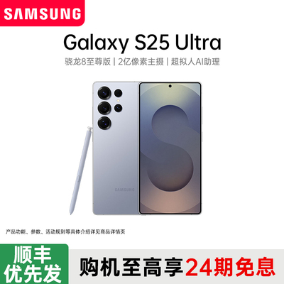 【24期免息】Samsung/三星Galaxy S25 Ultra新款骁龙8至尊版手机三星手机官方旗舰店三星s25 三星s25ultra