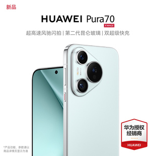 华为 HUAWEI 稀缺现货 华为pura70 新款 手机第二代昆仑玻璃华为官方旗舰店 Pura 华为P70旗舰手机 pro