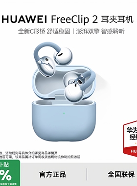 Huawei/华为 FreeClip 2 耳夹耳机开放式蓝牙无线运动跑步不入耳