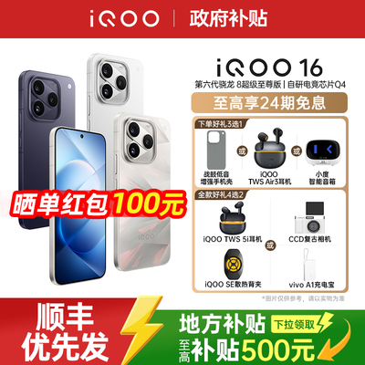 【国家补贴立减500】vivo iQOO 16旗舰新品游戏电竞手机大内存vivo手机官方旗舰店官网正品vivo手机iqoo16