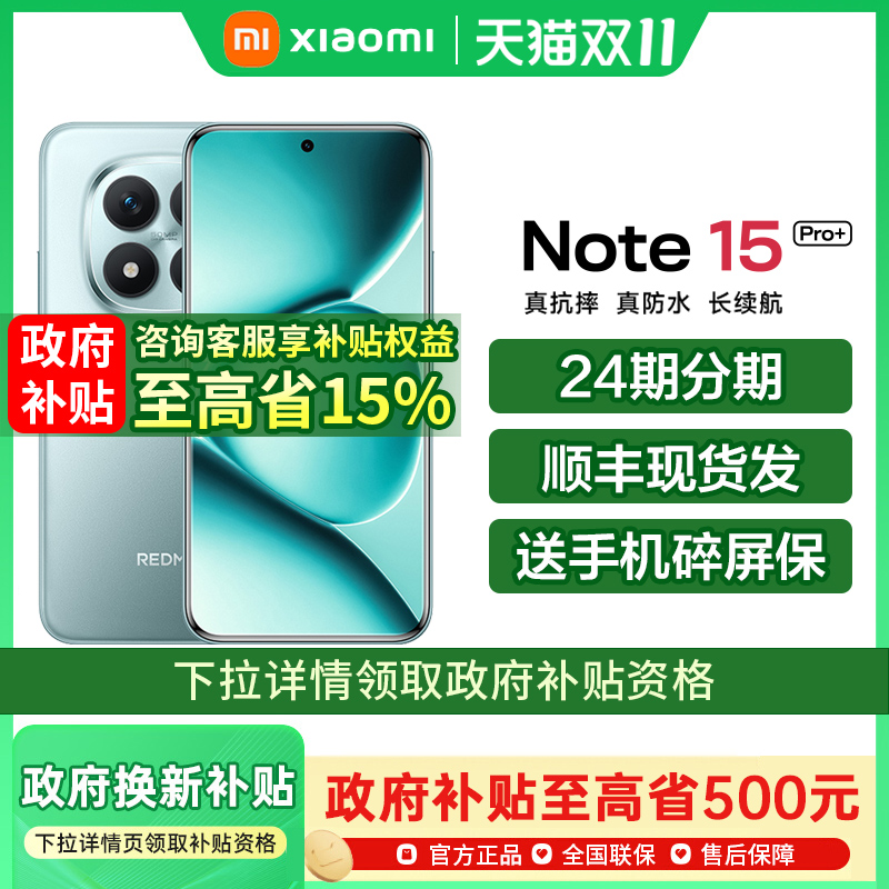 【新品上市】REDMI Note 15 Pro+ 新品手机红米note15系列小米手机官方旗舰店国补手机红米note15pro+ note15