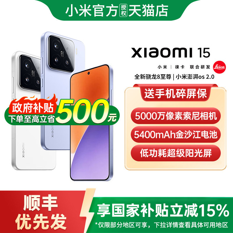 【政府补贴15%】小米15手机高通骁龙8至尊版小米手机官方旗舰店官网小米澎湃OS国补手机小米15手机 小米15图片