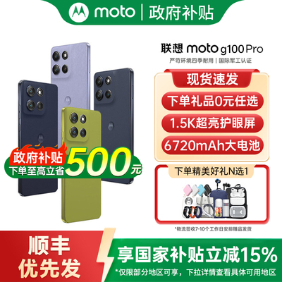 【政府补贴至高15%】摩托罗拉 联想moto G100Pro新品手机1.5K直屏6720mAh大电池超级续航 moto g100 pro